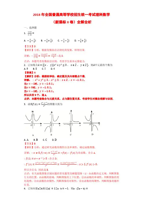 (完整word版)2018年全国高考理科数学(新课标II卷)全解全析