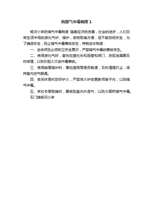 防煤气中毒制度1