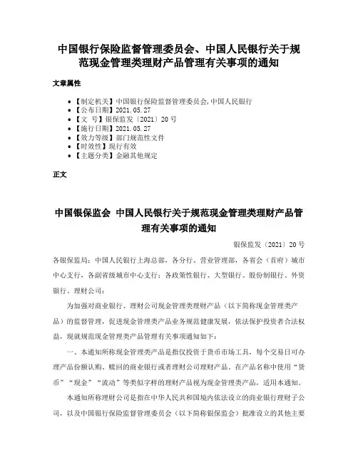 中国银行保险监督管理委员会、中国人民银行关于规范现金管理类理财产品管理有关事项的通知