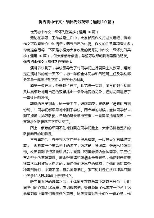 优秀初中作文：缅怀先烈英雄（通用10篇）