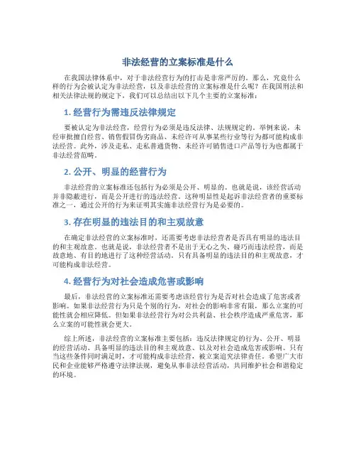 非法经营的立案标准是什么