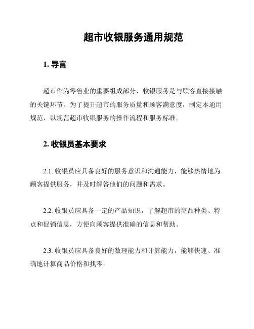 超市收银服务通用规范