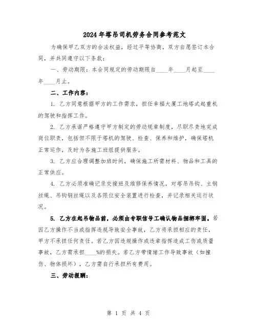 2024年塔吊司机劳务合同参考范文（二篇）