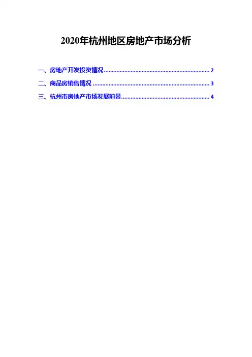 2020年杭州地区房地产市场分析