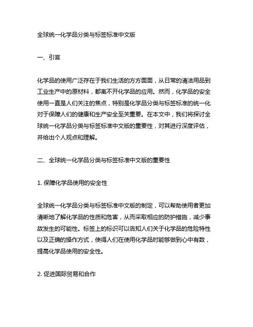 全球统一化学品分类与标签标准中文版