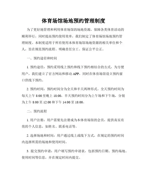 体育场馆场地预约管理制度