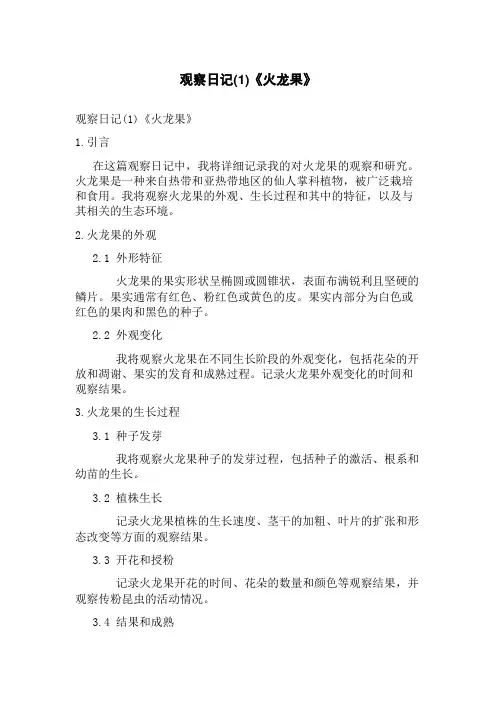 观察日记(1)《火龙果》