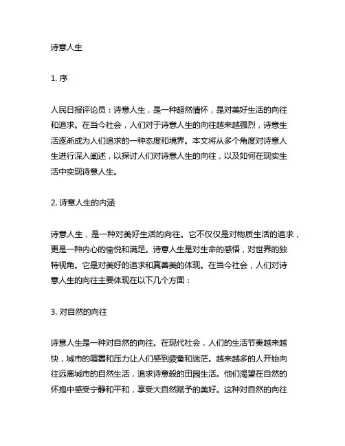 人民日报关于诗意人生的评论员文章