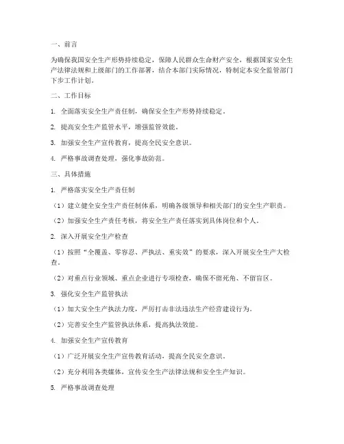 安全监管部门下步工作计划