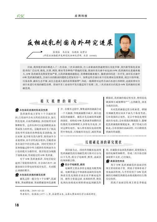 反相破乳剂国内外研究进展