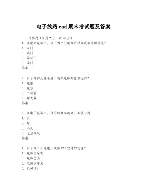 电子线路cad期末考试题及答案
