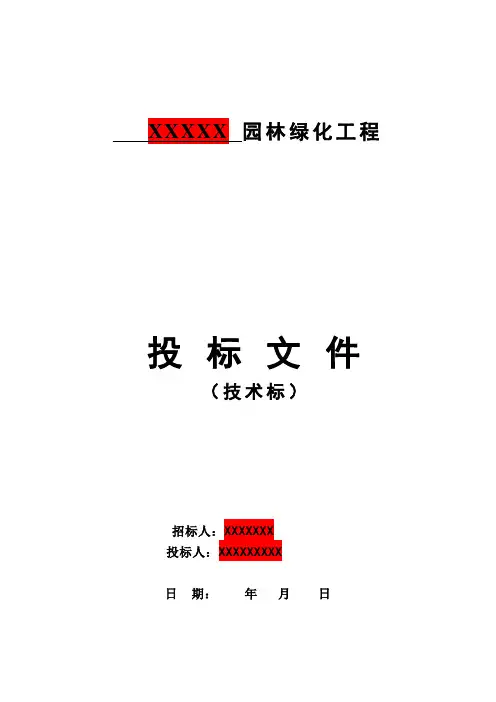 园林绿化景观施工组织设计