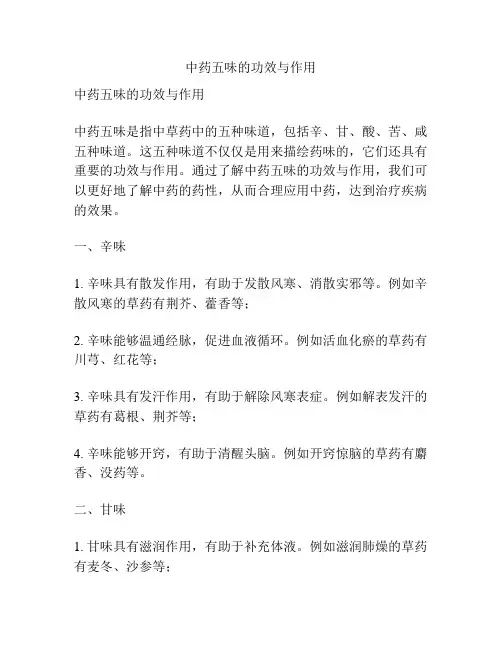 中药五味的功效与作用