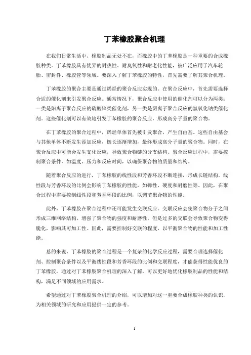 丁苯橡胶聚合机理