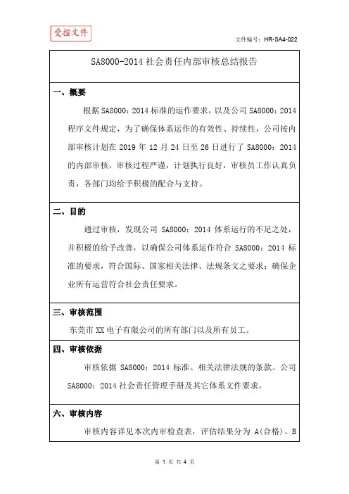 SA8000-2014社会责任内部审核总结报告