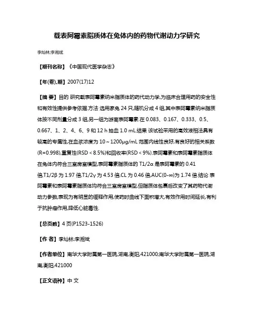 载表阿霉素脂质体在兔体内的药物代谢动力学研究