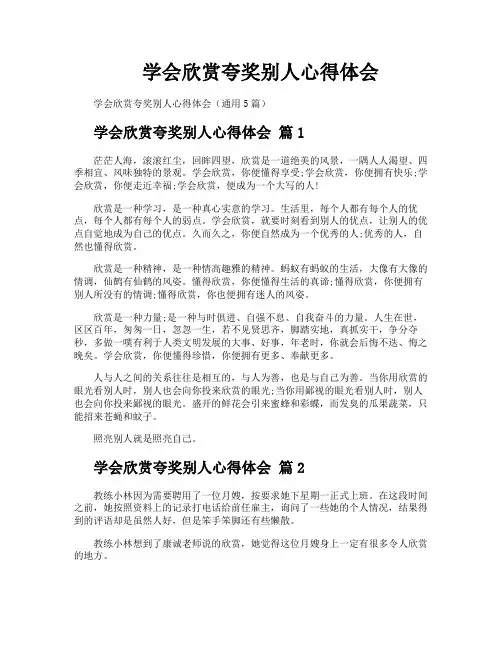 学会欣赏夸奖别人心得体会