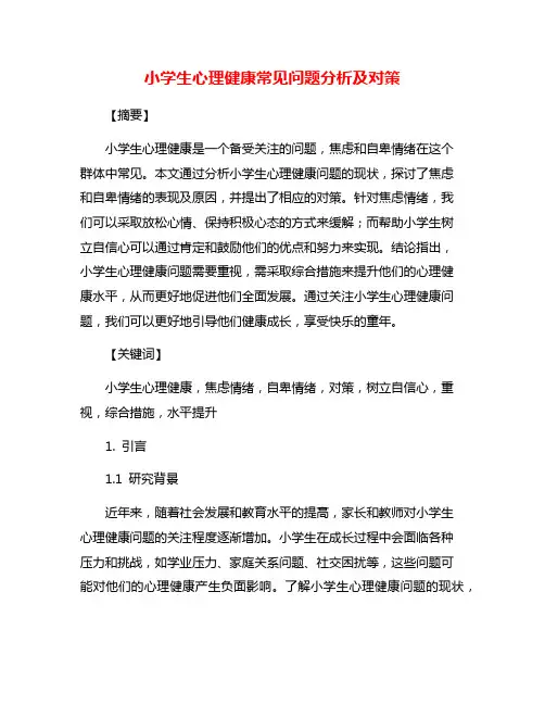 小学生心理健康常见问题分析及对策