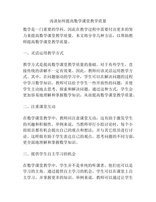 浅谈如何提高数学课堂教学质量