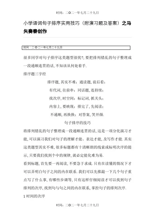 小学语文句子排序实用技巧(附练习题及答案)