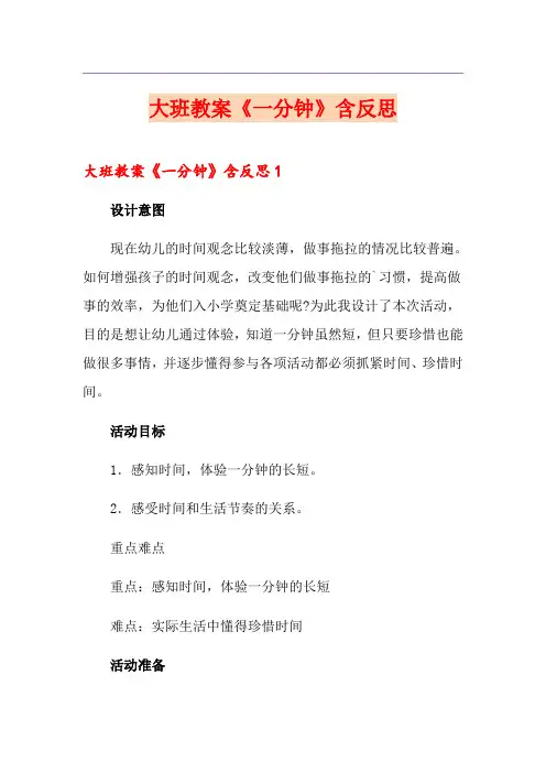 大班教案《一分钟》含反思