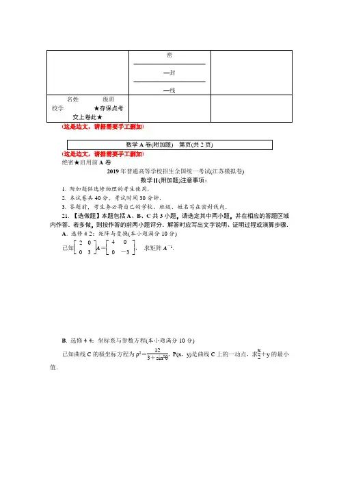 2019年普通高等学校招生全国统一考试(江苏模拟卷) A卷 数学Ⅱ(附加题)