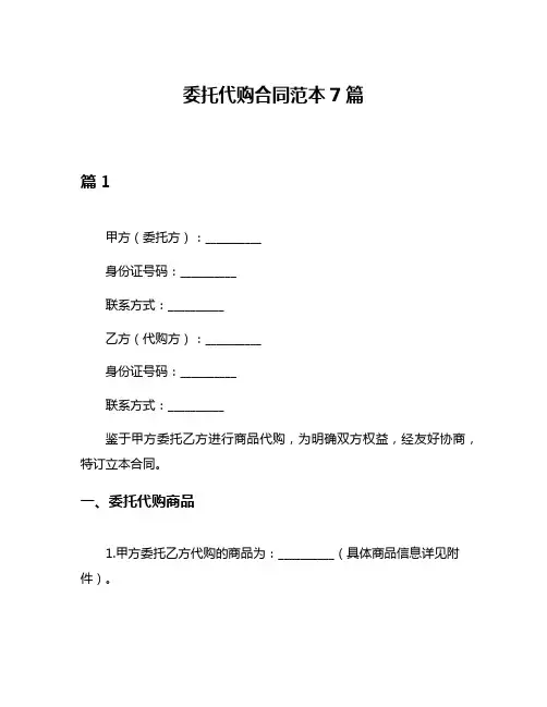 委托代购合同范本7篇