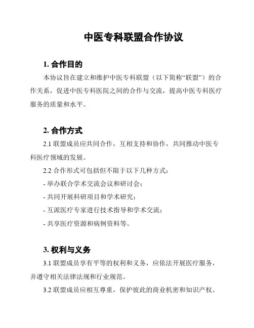 中医专科联盟合作协议
