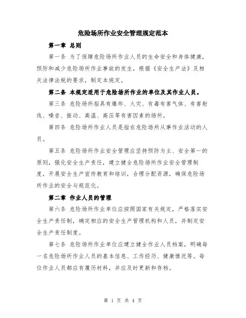危险场所作业安全管理规定范本