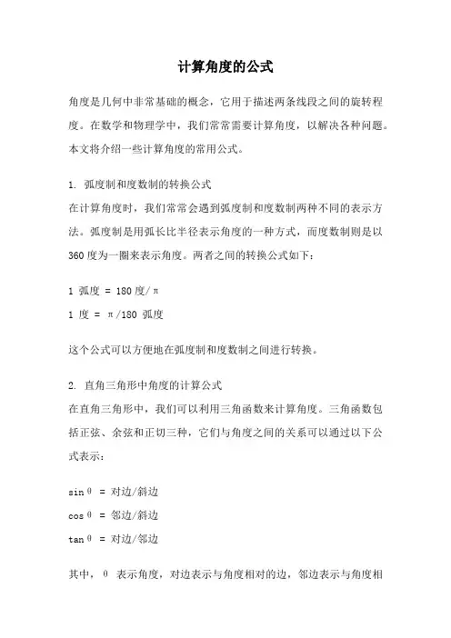 计算角度的公式