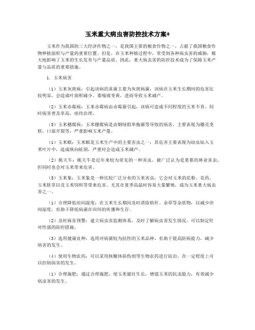 玉米重大病虫害防控技术方案+