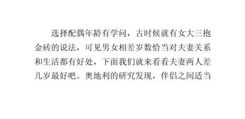 揭秘夫妻两人差几岁最好