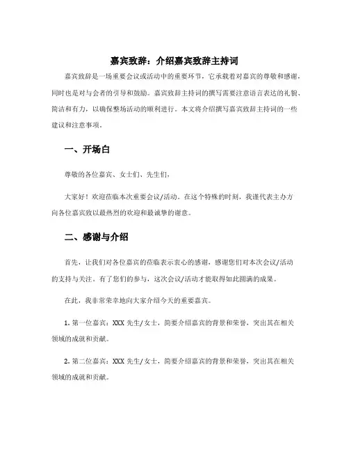 嘉宾致辞 介绍嘉宾致辞主持词