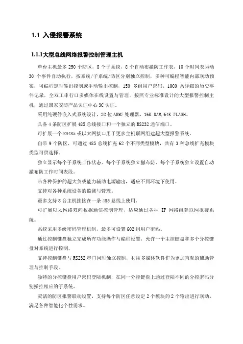 入侵报警系统技术规格和要求