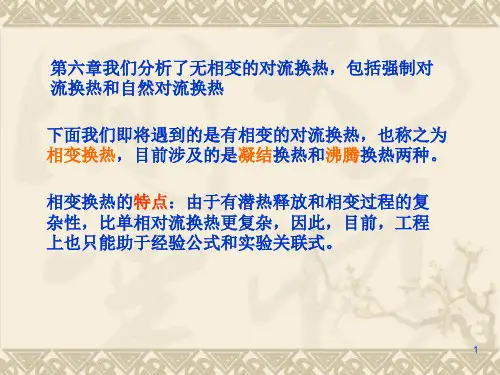 传热学第七章凝结与沸腾换热课件