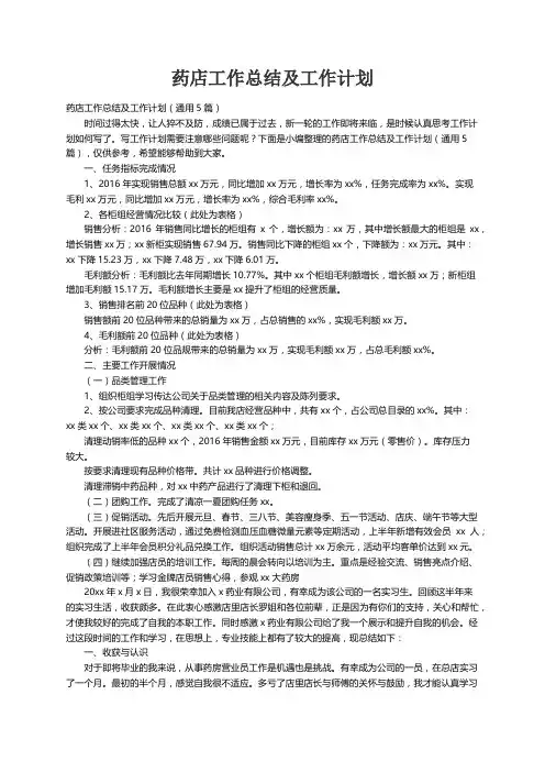 药店工作总结及工作计划（通用5篇）