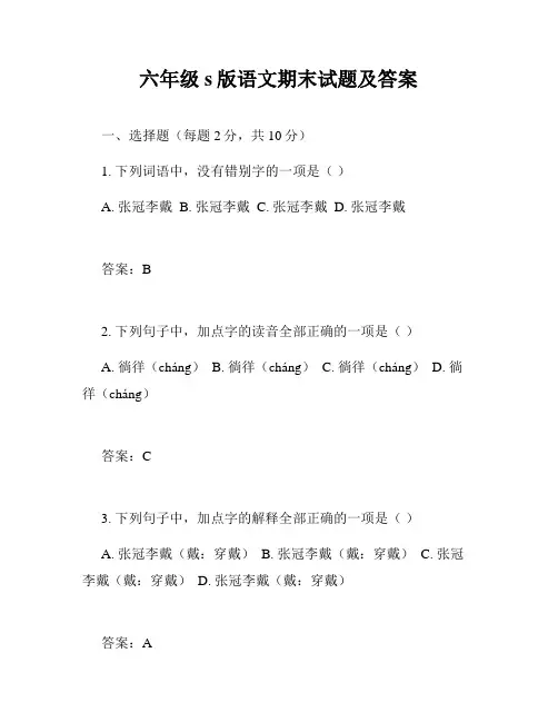 六年级s版语文期末试题及答案