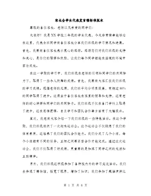 家长会学生代表发言稿标准版本（三篇）