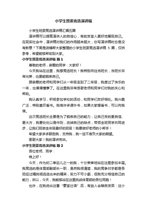 小学生班委竞选演讲稿