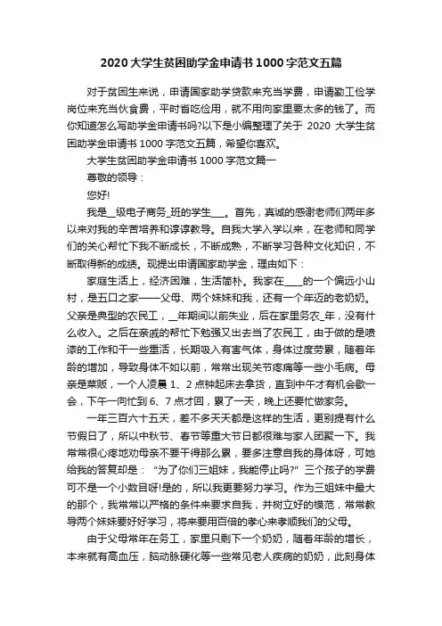 2020大学生贫困助学金申请书1000字范文五篇