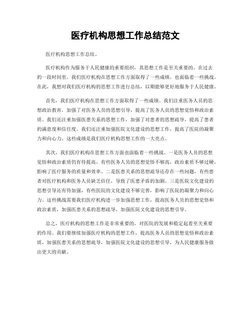 医疗机构思想工作总结范文