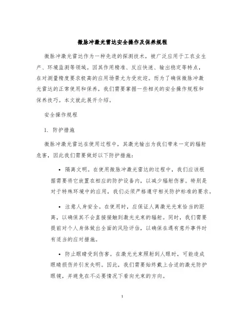 微脉冲激光雷达安全操作及保养规程
