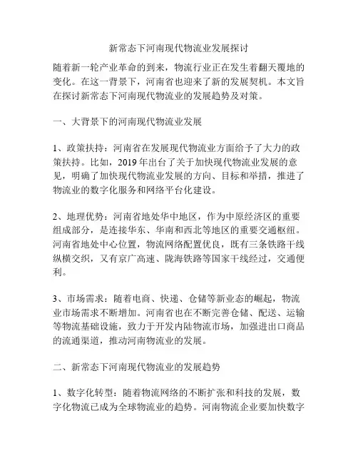 新常态下河南现代物流业发展探讨