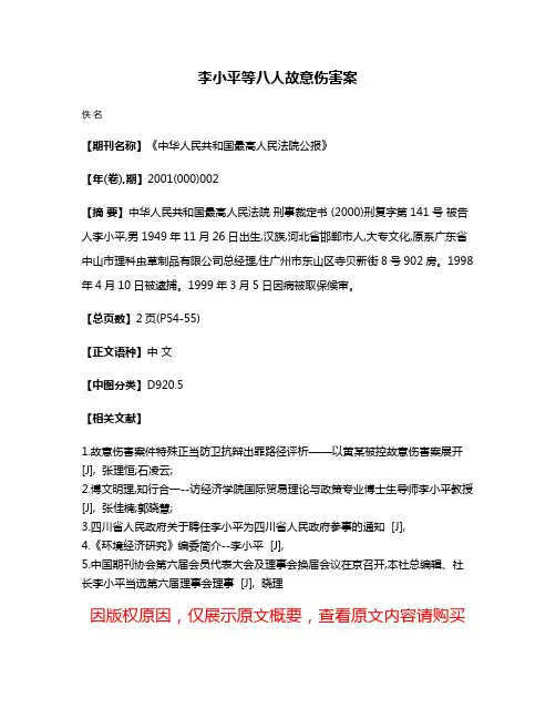 李小平等八人故意伤害案