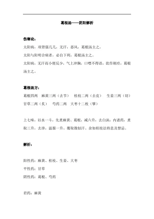 伤寒论方剂——葛根汤——阴阳解析