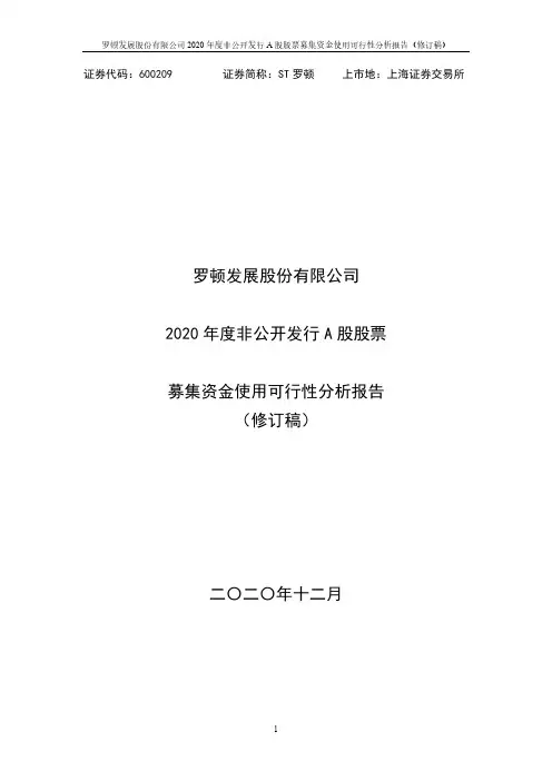 600209罗顿发展2020年度非公开发行A股股票募集资金使用可行性分2020-12-12
