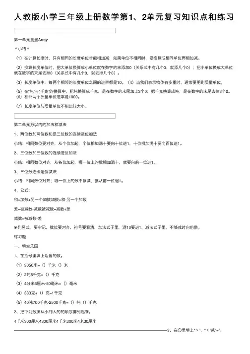 人教版小学三年级上册数学第1、2单元复习知识点和练习