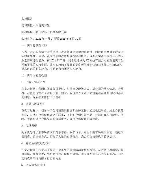 渠道实习生实习报告