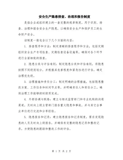 安全生产隐患排查、治理和报告制度