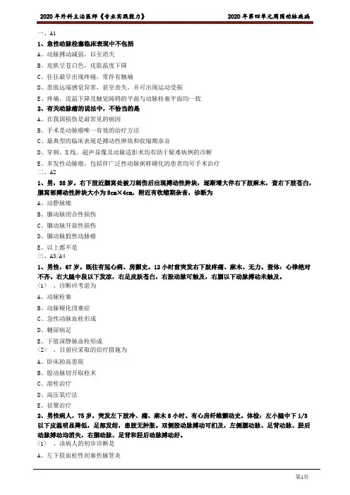 2020年外科主治医师资格笔试专业实践能力考点解析 (4)：周围动脉疾病
